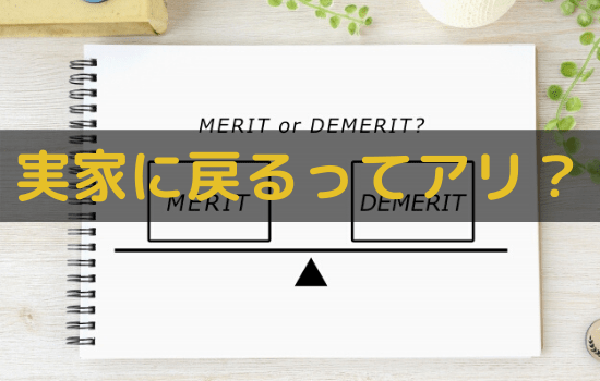 シングルマザーの実家暮らしのメリット デメリット 実家出戻りって実際どう ままこい シングルマザーの恋愛や再婚に寄り添うブログ