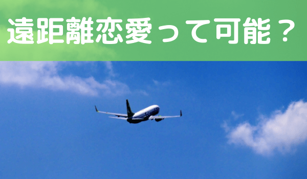 シングルマザーで遠距離恋愛は難しい 5つのリスクと遠距離恋愛中の再婚について ままこい シングルマザーの恋愛や再婚に寄り添うブログ